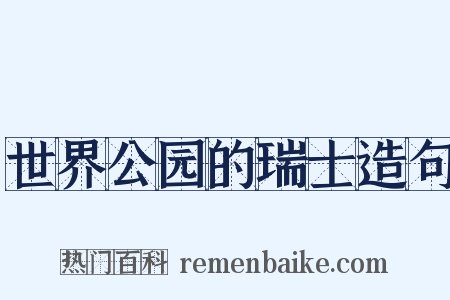 世界公园的瑞士造句是什么意思的图片